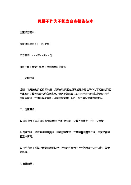 民警不作为不担当自查报告范本 (2)