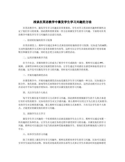 浅谈在英语教学中激发学生学习兴趣的方法