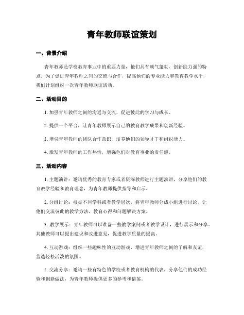 青年教师联谊策划