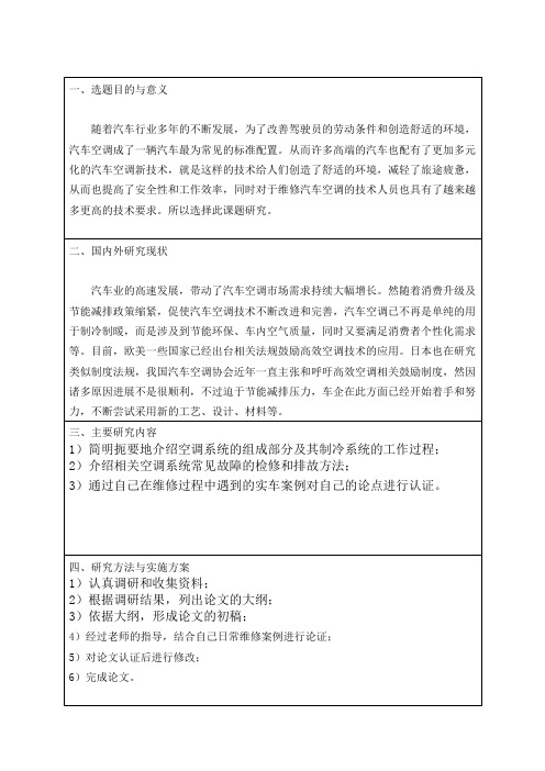 《车辆工程开题报告：汽车空调制冷系统的保养与维修1000字》