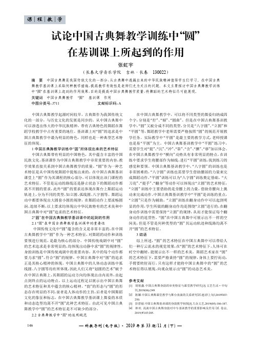 试论中国古典舞教学训练中“圆”在基训课上所起到的作用