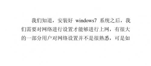 解析windows7系统对网络进行设置的方法