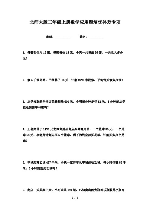 北师大版三年级上册数学应用题培优补差专项