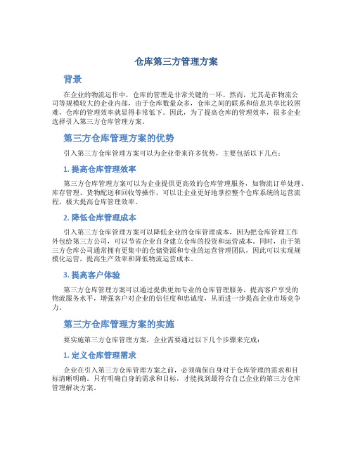 仓库第三方管理方案