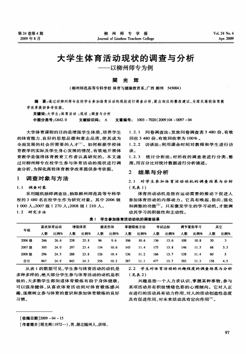 大学生体育活动现状的调查与分析——以柳州师专为例