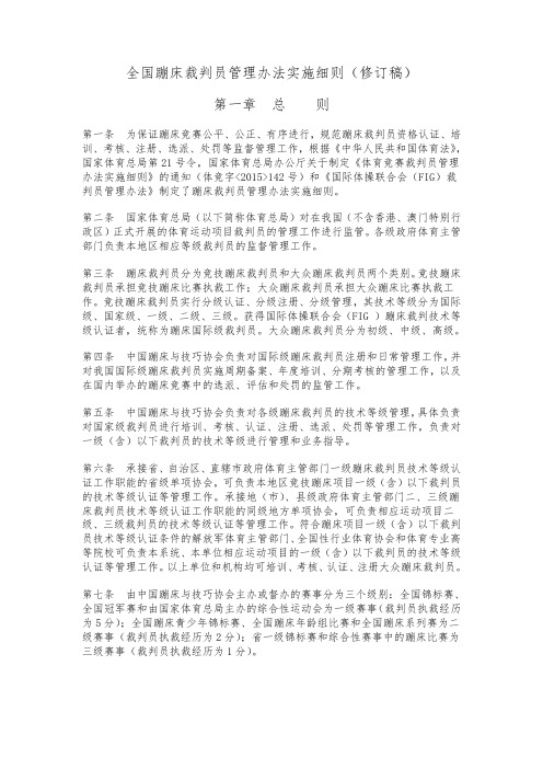 全国蹦床裁判员管理办法实施细则(修订稿)