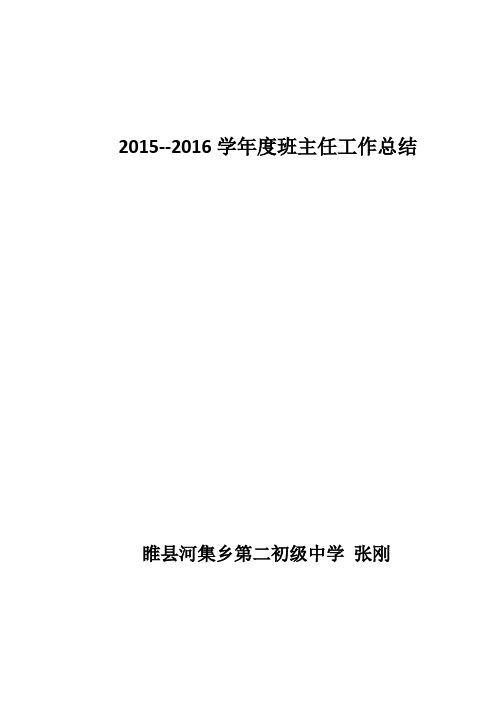 2015--2016班主任工作总结