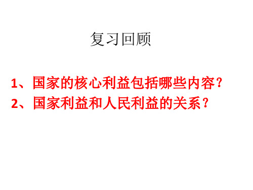 《坚持国家利益至上》道德与法治课件4