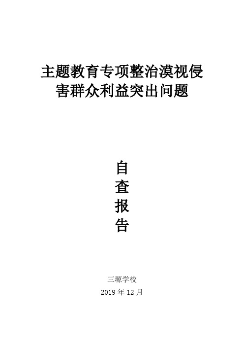 三塬学校主题教育专项整治漠视侵害群众利益突出问题自查报告