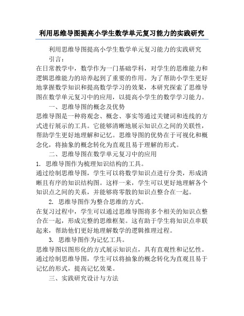 利用思维导图提高小学生数学单元复习能力的实践研究