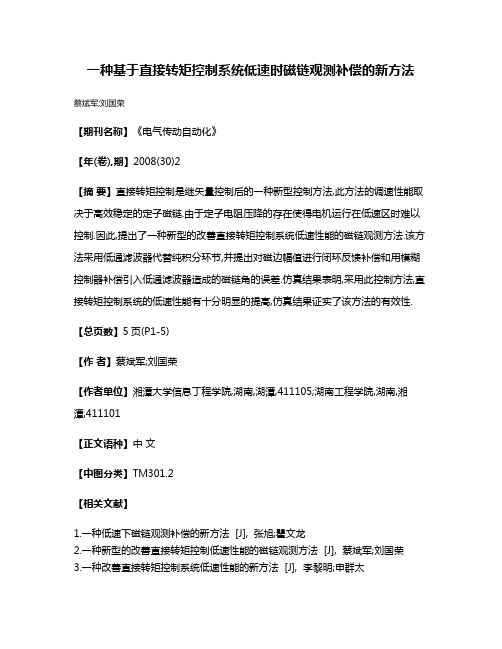 一种基于直接转矩控制系统低速时磁链观测补偿的新方法