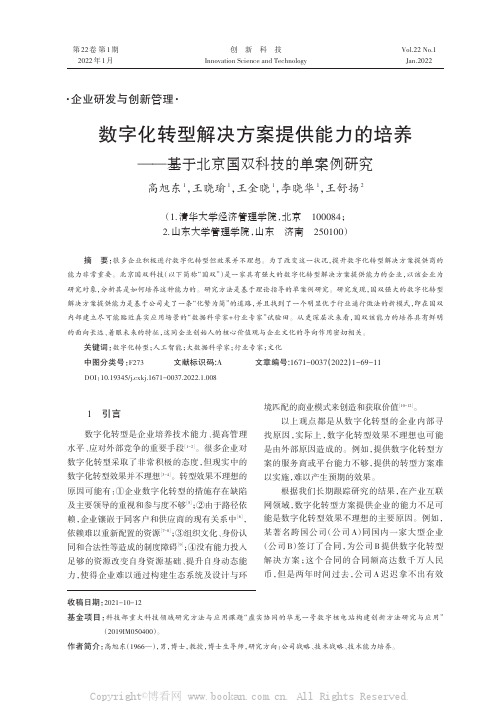 数字化转型解决方案提供能力的培养——基于北京国双科技的单案例研究