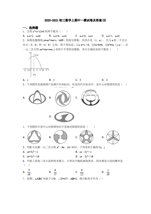 2020-2021初三数学上期中一模试卷及答案(5)