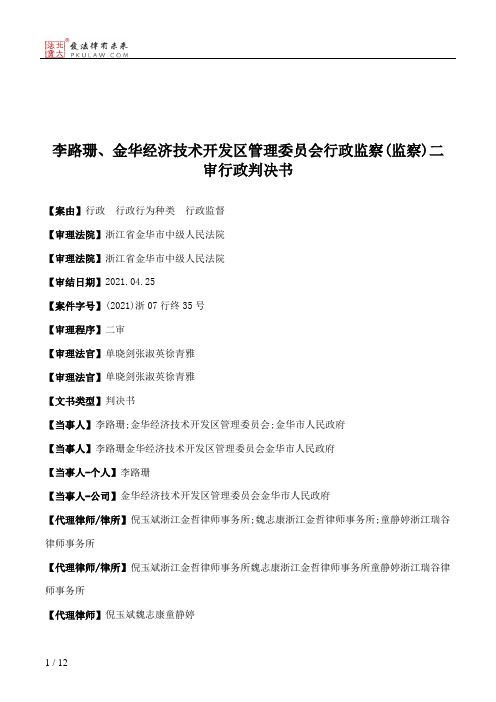 李路珊、金华经济技术开发区管理委员会行政监察(监察)二审行政判决书