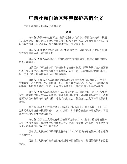 广西壮族自治区环境保护条例全文