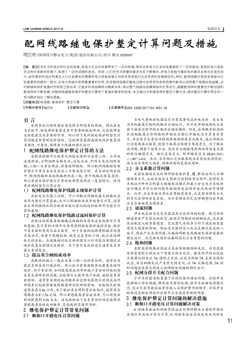 配网线路继电保护整定计算问题及措施