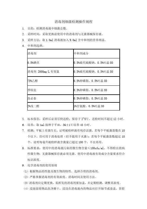 消毒剂细菌培养sop