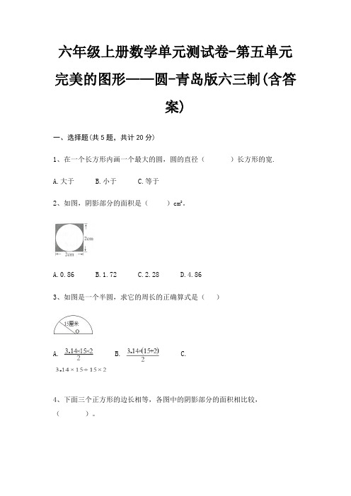 六年级上册数学单元测试卷-第五单元 完美的图形——圆-青岛版六三制(含答案)
