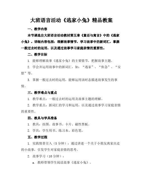 大班语言活动《逃家小兔》精品教案