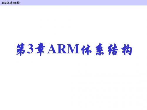 3 ARM体系结构