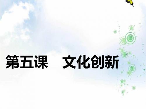 2019-2020学年高中新创新一轮复习政治江苏专版课件：必修3 第二单元 第五课 文化创新