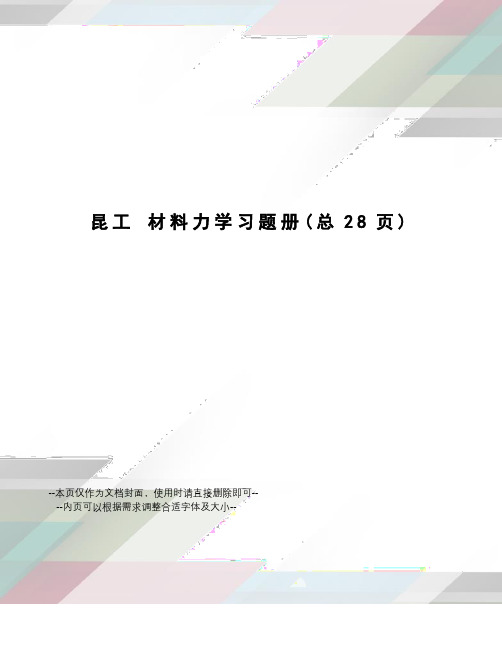 昆工材料力学习题册