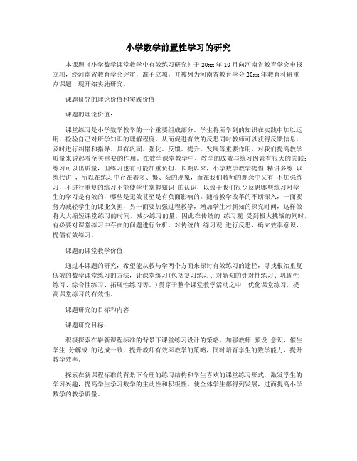 小学数学前置性学习的研究