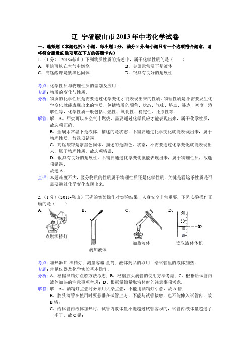 辽宁省鞍山市2013年初中学业考试化学试题(含解析)