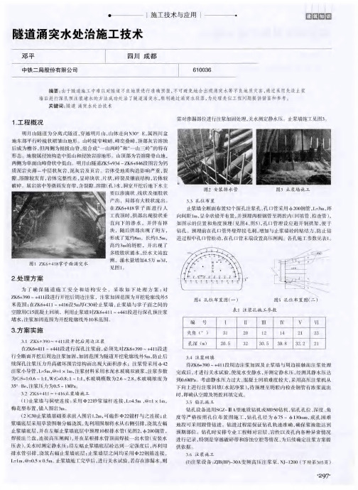 隧道涌突水处治施工技术