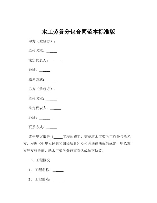 木工劳务分包合同范本标准版