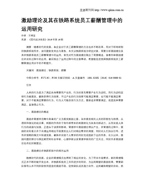 激励理论及其在铁路系统员工薪酬管理中的运用研究