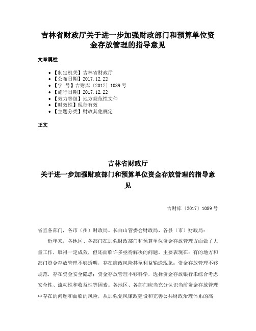 吉林省财政厅关于进一步加强财政部门和预算单位资金存放管理的指导意见