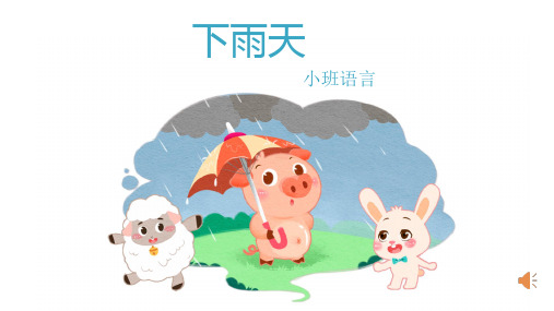 小班-语言-下雨天-课件