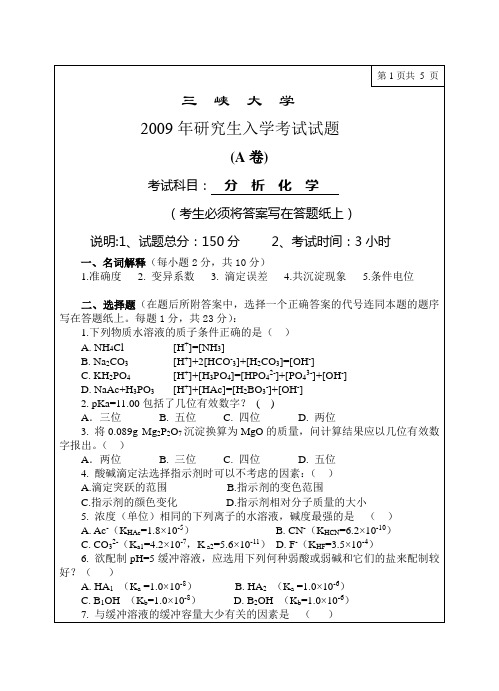 三峡大学2009分析化学试卷A