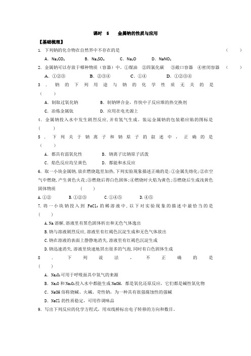 江苏省丹阳高级中学苏教版高中化学必修一课时练习：2.5 金属钠的性质与应用 Word版含答案