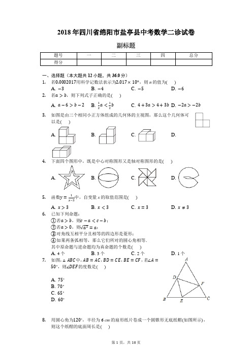 2018年四川省绵阳市盐亭县中考数学二诊试卷-普通用卷