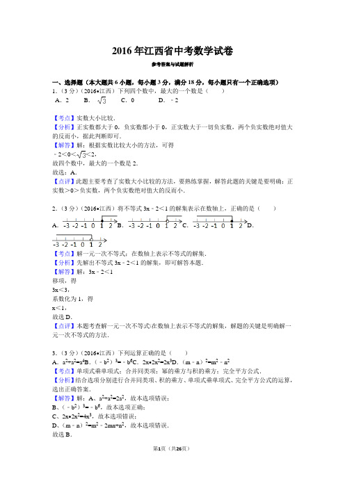 2016年江西省中考数学试卷(解析版)