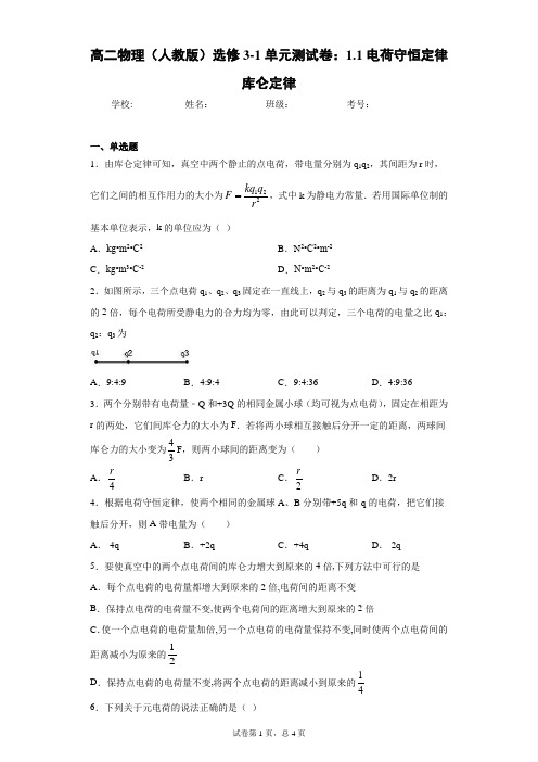 高二物理(人教版)选修3-1单元测试卷：1.1电荷守恒定律库仑定律含答案解析