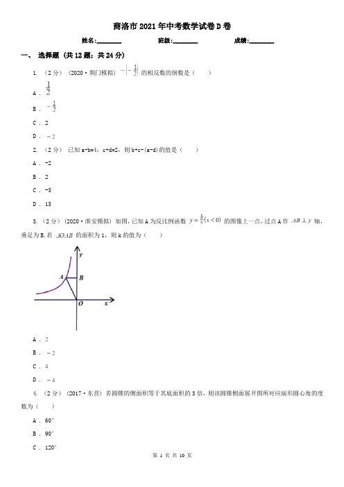 商洛市2021年中考数学试卷D卷