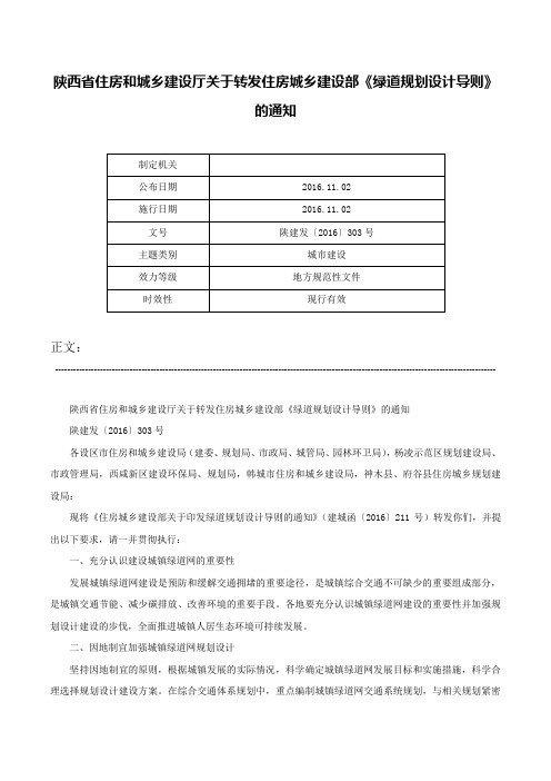 陕西省住房和城乡建设厅关于转发住房城乡建设部《绿道规划设计导则》的通知-陕建发〔2016〕303号