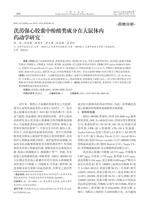 芪苈强心胶囊中酚酸类成分在大鼠体内药动学研究