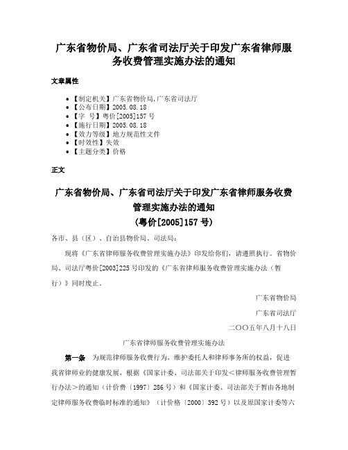 广东省物价局、广东省司法厅关于印发广东省律师服务收费管理实施办法的通知