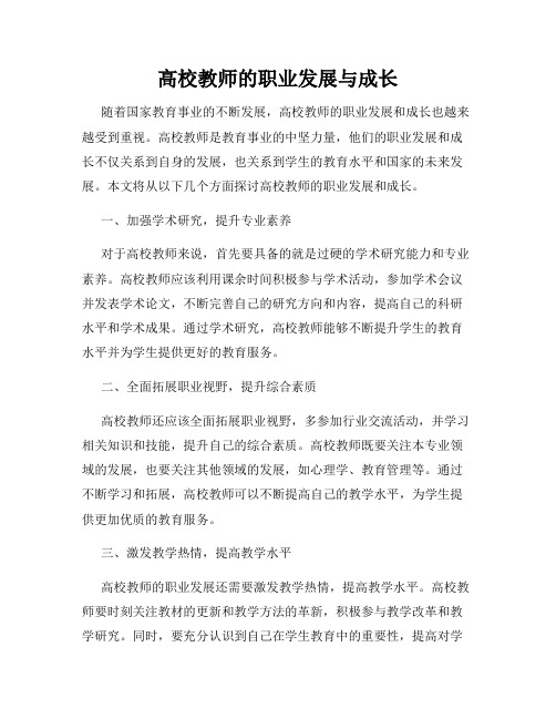 高校教师的职业发展与成长