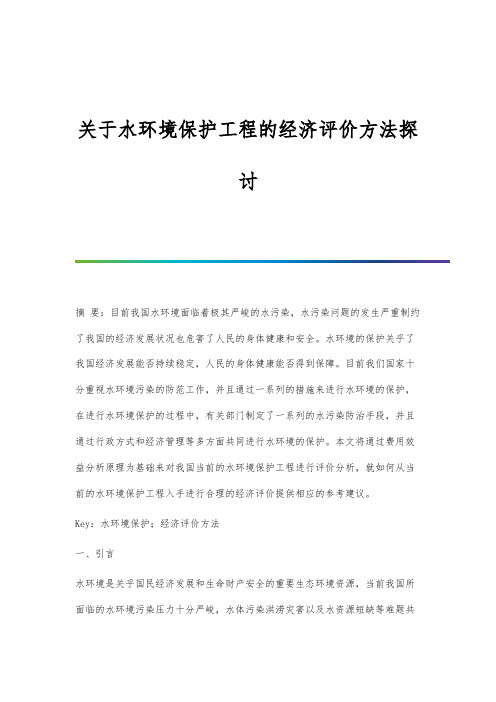 关于水环境保护工程的经济评价方法探讨分析