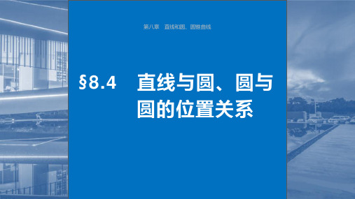 2024年高考数学一轮复习(新高考版)《直线与圆、圆与圆的位置关系》课件ppt