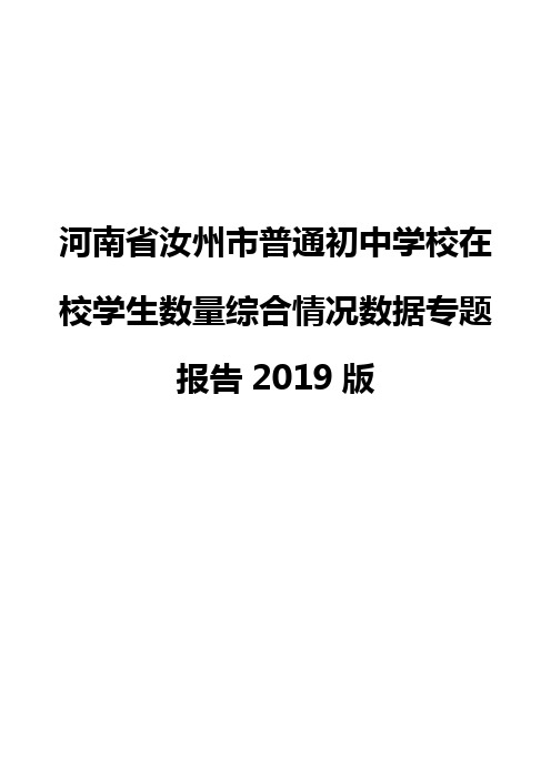 河南省汝州市普通初中学校在校学生数量综合情况数据专题报告2019版