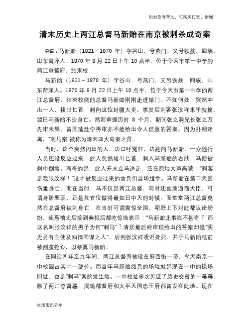 历史趣谈清末历史上两江总督马新贻在南京被刺杀成奇案