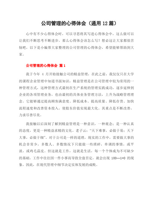 公司管理的心得体会(12篇)