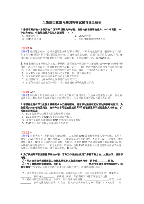 生物基因重组与基因突变试题答案及解析
