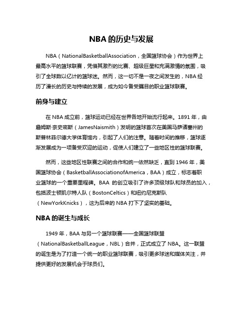 NBA的历史与发展